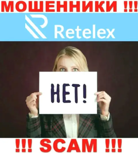 Регулятора у конторы Retelex НЕТ !!! Не стоит доверять указанным internet-кидалам денежные активы !!!