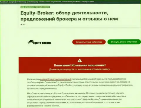 Клиенты Equity-Broker Cc стали потерпевшим от взаимодействия с указанной организацией (обзор)