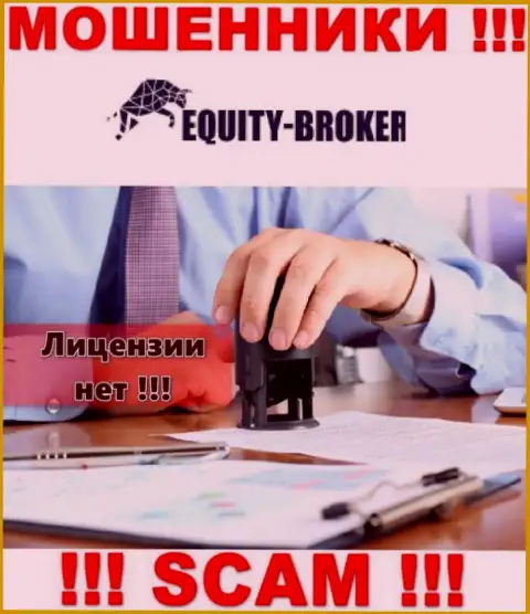 Equity Broker - кидалы !!! У них на информационном ресурсе не показано лицензии на осуществление деятельности