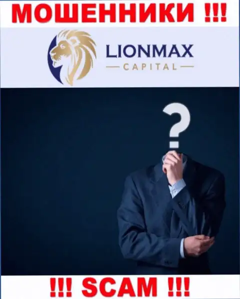 ШУЛЕРА Lion MaxCapital старательно скрывают инфу о своих непосредственных руководителях