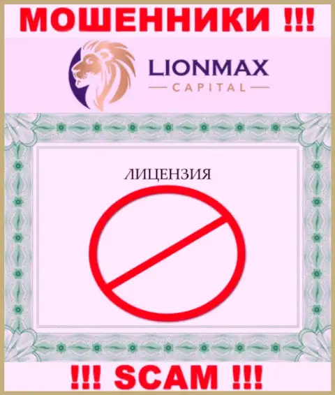 Взаимодействие с мошенниками ЛионМакс Капитал не приносит прибыли, у указанных кидал даже нет лицензии