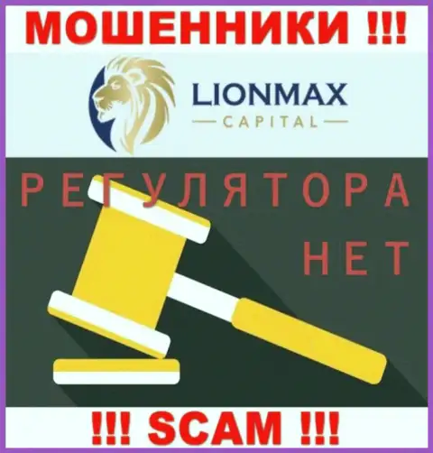 Работа Lion Max Capital не контролируется ни одним регулирующим органом - это МАХИНАТОРЫ !!!