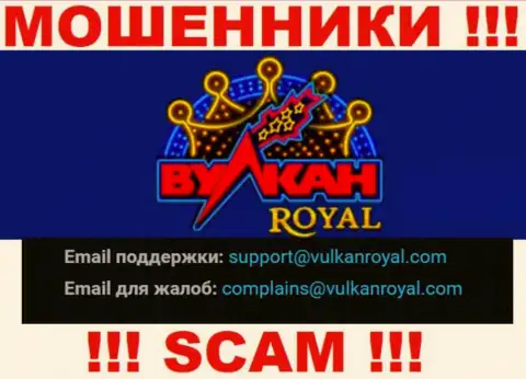 Электронный адрес, который интернет-обманщики ВулканРояль показали на своем официальном сайте