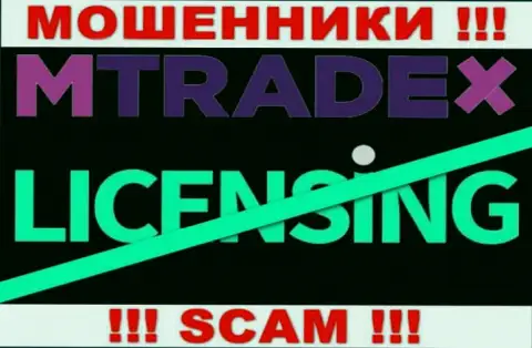 У ШУЛЕРОВ МТрейд-Икс Трейд отсутствует лицензия на осуществление деятельности - будьте очень бдительны !!! Надувают людей