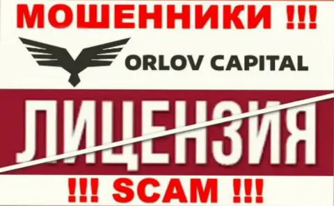 У конторы Orlov Capital НЕТ ЛИЦЕНЗИИ, а это значит, что они занимаются незаконными действиями