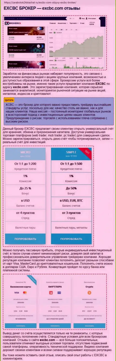 Материал об FOREX брокере EXCHANGEBC Ltd Inc на интернет-портале Заработок24Скачарт Ру