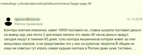 В сети интернет действуют мошенники в лице конторы BetBoom Ru (честный отзыв)