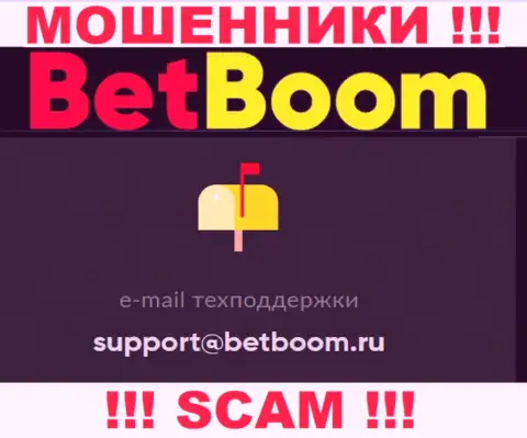 Установить контакт с internet мошенниками BetBoom Ru сможете по представленному е-мейл (информация была взята с их информационного ресурса)