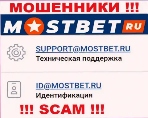 На официальном сайте неправомерно действующей компании МостБет предложен вот этот адрес электронного ящика