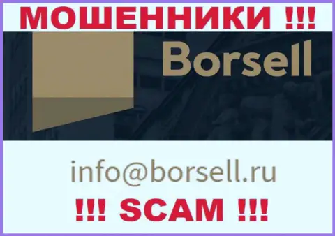 На своем официальном информационном сервисе мошенники Borsell Ru указали вот этот е-майл
