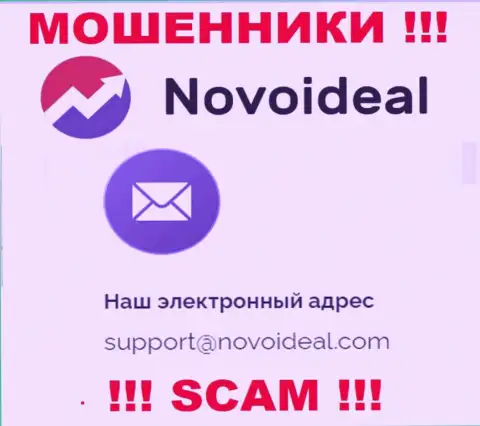 Советуем избегать всяческих контактов с мошенниками Novo Ideal, даже через их адрес электронной почты