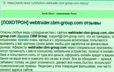 С конторой CBM Group связываться весьма опасно, иначе грабеж депозита гарантирован (обзор противозаконных деяний)