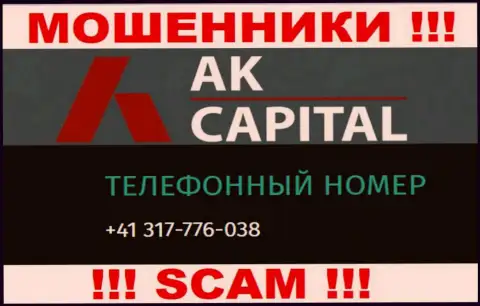 Сколько конкретно телефонов у компании AK Capital нам неизвестно, следовательно избегайте левых звонков
