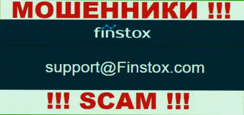 Организация Finstox - это МОШЕННИКИ !!! Не советуем писать к ним на электронный адрес !