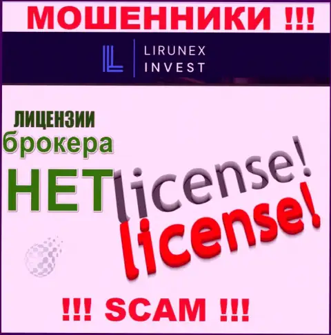 LirunexInvest - это организация, не имеющая лицензии на ведение своей деятельности