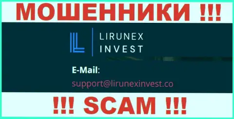Организация Lirunex Invest - это КИДАЛЫ !!! Не надо писать на их адрес электронного ящика !!!