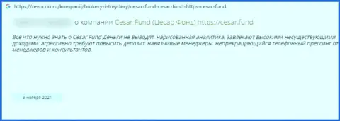 Мошенники из компании Cesar Fund гарантируют хороший доход, но в конечном итоге кидают (достоверный отзыв)