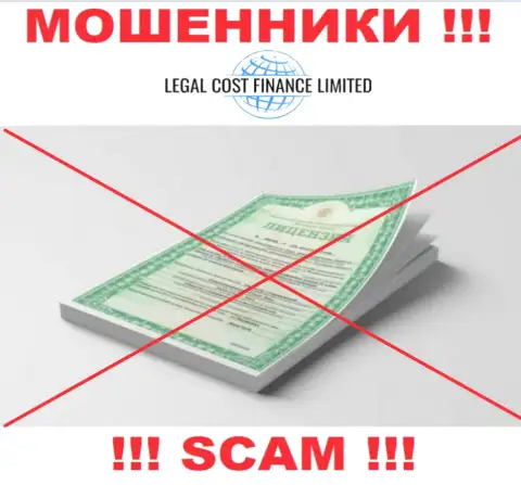 Намереваетесь сотрудничать с Legal-Cost-Finance Com ? А заметили ли вы, что они и не имеют лицензии ? БУДЬТЕ БДИТЕЛЬНЫ !
