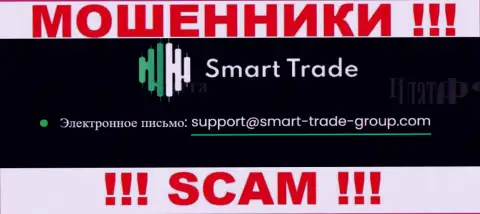 Хотим предупредить, что очень опасно писать на адрес электронной почты мошенников Smart-Trade-Group Com, можете остаться без финансовых средств