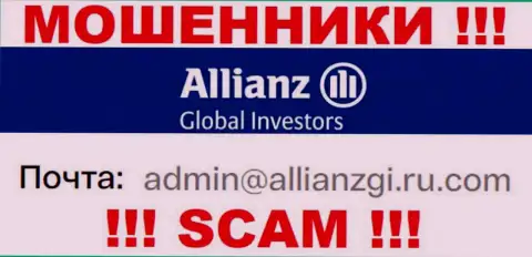 Связаться с мошенниками Алльянс Глобал Инвесторс возможно по представленному адресу электронной почты (информация взята с их информационного портала)