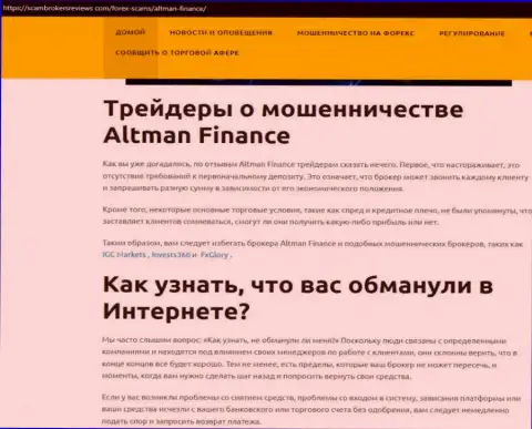 ОБМАН !!! Обзорная статья о конторе Altman Finance