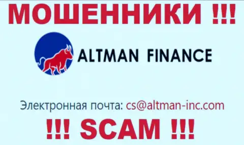 Контактировать с организацией AltmanFinance очень опасно - не пишите на их электронный адрес !!!