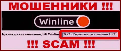 ООО Управляющая компания НКС - это владельцы жульнической компании WinLine