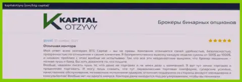 Доказательства отличной деятельности Forex-дилинговой компании БТГ Капитал в отзывах на web-сервисе kapitalotzyvy com