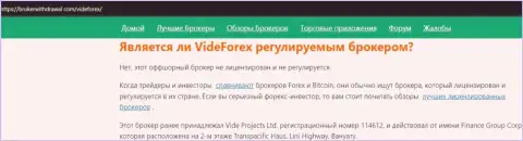 VideForex Com однозначные интернет-мошенники, будьте весьма внимательны доверяя им (обзор)