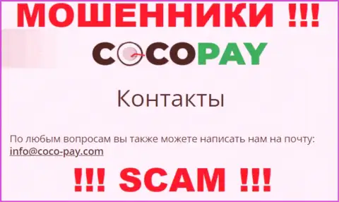 Весьма опасно связываться с Coco Pay, даже через их адрес электронного ящика - это циничные мошенники !