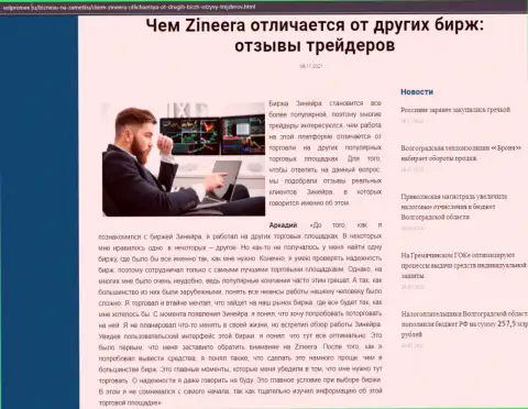 Материал о биржевой компании Zineera на веб-сайте волпромекс ру
