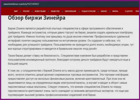 Некие данные об брокерской компании Зинеера Ком на портале kremlinrus ru