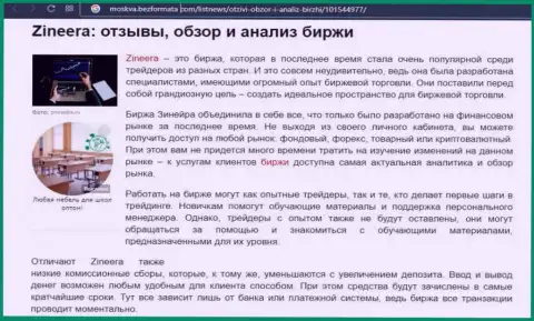 Биржевая площадка Zineera упомянута была в статье на информационном ресурсе москва безформата ком