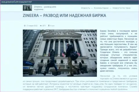 Некоторые данные о биржевой компании Зинейра на сайте ГлобалМск Ру