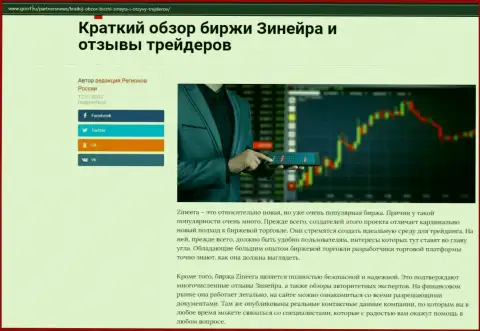 О бирже Zineera выложен материал на онлайн-сервисе gosrf ru