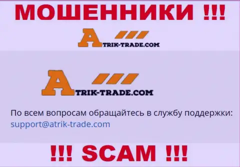 На e-mail Atrik-Trade Com писать сообщения рискованно - это хитрые мошенники !!!