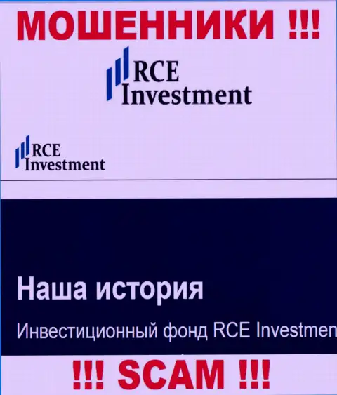 RCE Investment - это типичный лохотрон !!! Инвестиционный фонд - в такой сфере они промышляют