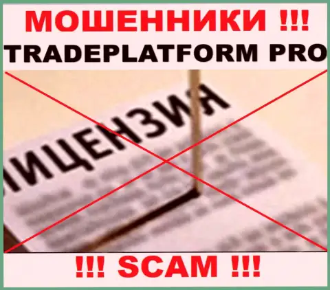 МОШЕННИКИ TradePlatformPro работают незаконно - у них НЕТ ЛИЦЕНЗИИ !