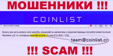 На официальном интернет-ресурсе противозаконно действующей компании Coin List размещен этот адрес электронного ящика