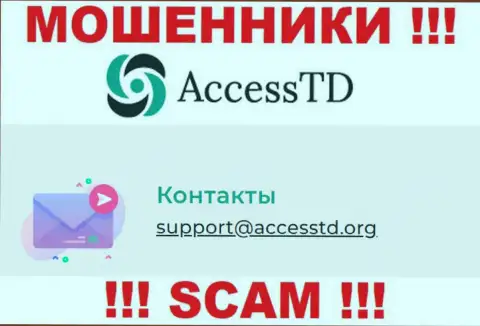 Слишком опасно переписываться с интернет мошенниками AccessTD через их е-майл, вполне могут развести на денежные средства