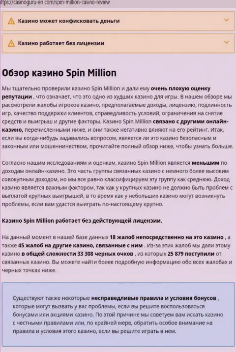Материал, разоблачающий компанию Спин Миллион, который позаимствован с сайта с обзорами противозаконных действий различных контор