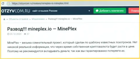 Комментарий в отношении интернет-мошенников MinePlex - будьте бдительны, обдирают клиентов, лишая их ни с чем