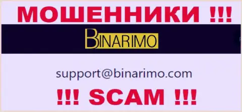 На e-mail, расположенный на интернет-сервисе шулеров Binarimo Com, писать сообщения довольно-таки рискованно - это ЖУЛИКИ !!!