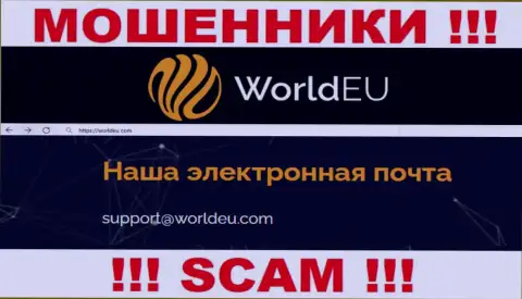 Связаться с кидалами World EU можно по представленному адресу электронного ящика (инфа взята с их интернет-ресурса)
