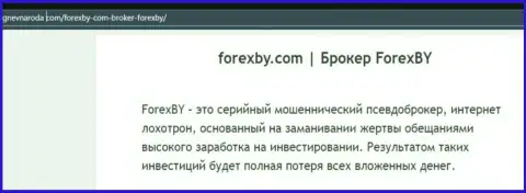 Forex BY - это SCAM и ЛОХОТРОН ! (обзор компании)