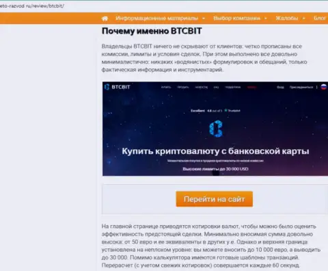 2 часть материала с анализом деятельности онлайн-обменника BTCBit Net на web-сайте eto razvod ru