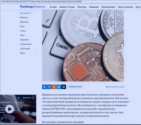 Обзор услуг online-обменки BTCBit Net, расположенный на ресурсе news.rambler ru (часть первая)