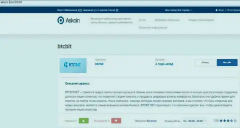 Материал об online-обменке BTCBit Net, размещенный на веб-сайте Askoin Com