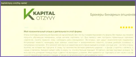 Веб-сайт КапиталОтзывы Ком тоже разместил информационный материал о дилере БТГ Капитал