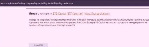 Посетители всемирной internet сети делятся своим личным впечатлением о дилинговой компании BTGCapital на портале revocon ru